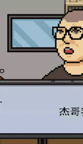 杰哥不要了啦游戏重制版