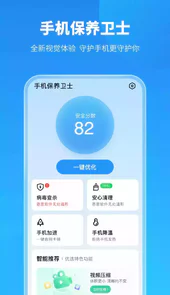 手机保养卫士