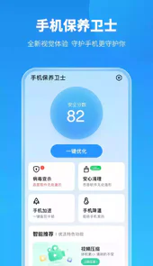 手机保养卫士