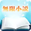 无限小说网txt免费 2.25