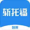 智课斩托福app 3.11
