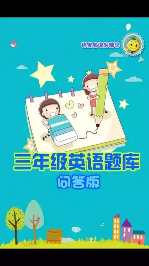 三年级英语练习题软件