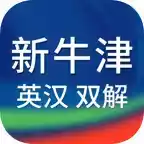 新牛津英汉大词典app