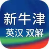 新牛津英汉大词典app 7.6