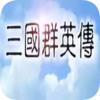 三国群英传安卓版破解版 5.19