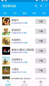 海星模拟器手机版