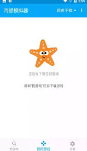 海星模拟器手机版