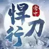 雪中悍刀行完整版免费手机版 3.7