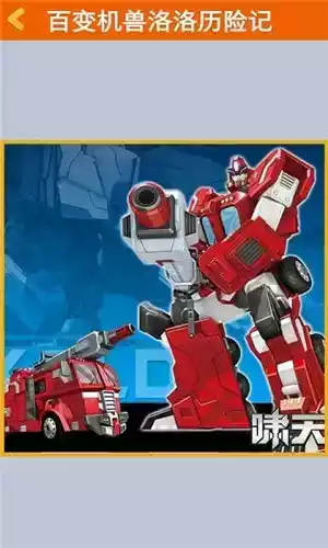 百变机兽之洛洛历险记