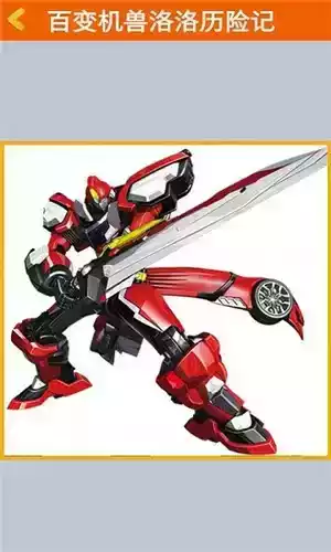 百变机兽之洛洛历险记