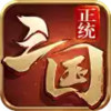 正统三国游戏官方网站 7.26