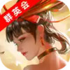 胡莱三国3（群英会） 8.4.67