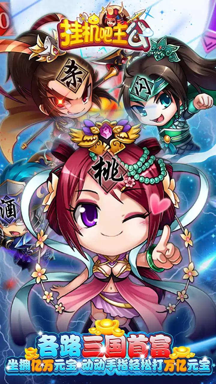 挂机吧主公(BTGM免费打金版)