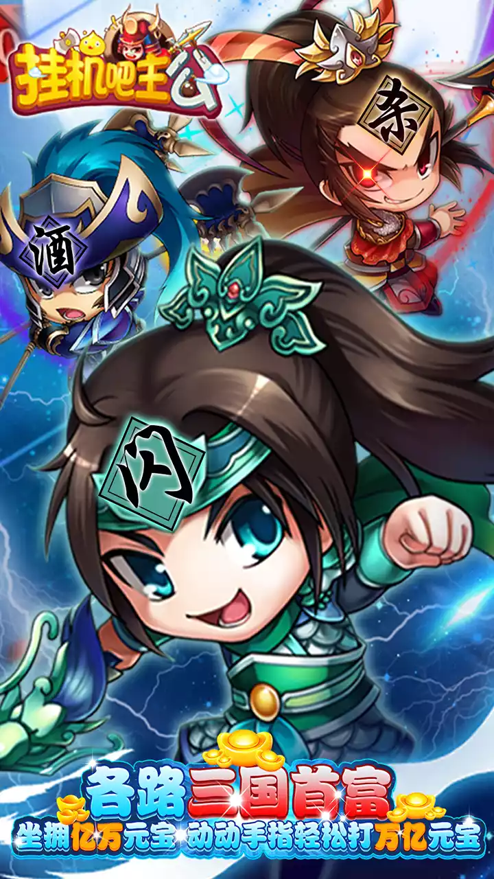 挂机吧主公(BTGM免费打金版)