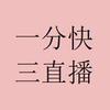 一分快三直播平台app柚子 1.9