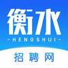衡水招聘网 6.29