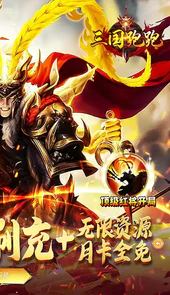 三国跑跑（GM扶持刷充）