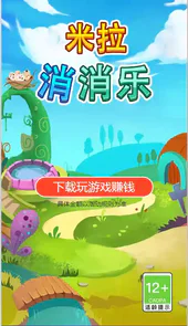 米拉消消乐红包版