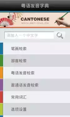 粤语发音字典手机版