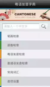 粤语发音字典手机版