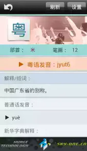 粤语发音字典手机版
