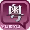 粤语发音字典手机版 3.27