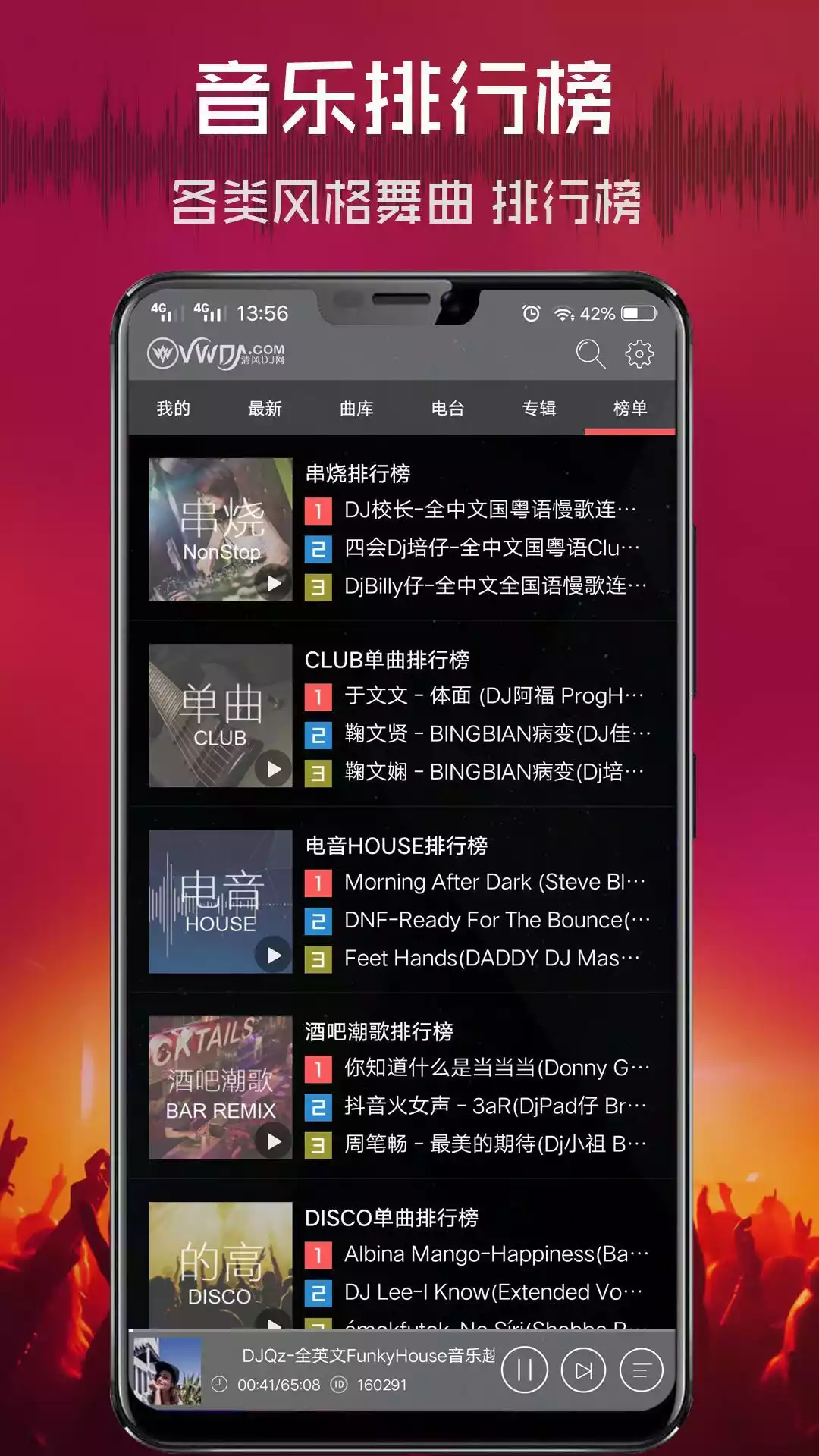 清风dj音乐网app