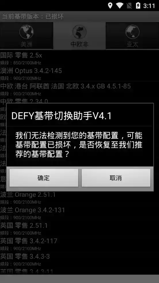 defy基带切换软件绿色免费版