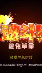 魂斗罗进化革命破解版无限钻石ios