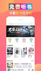 免费听书大全app