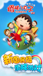 樱桃小丸子