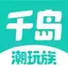 千岛潮玩族app官网 1.17