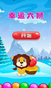 幸运六狮游戏