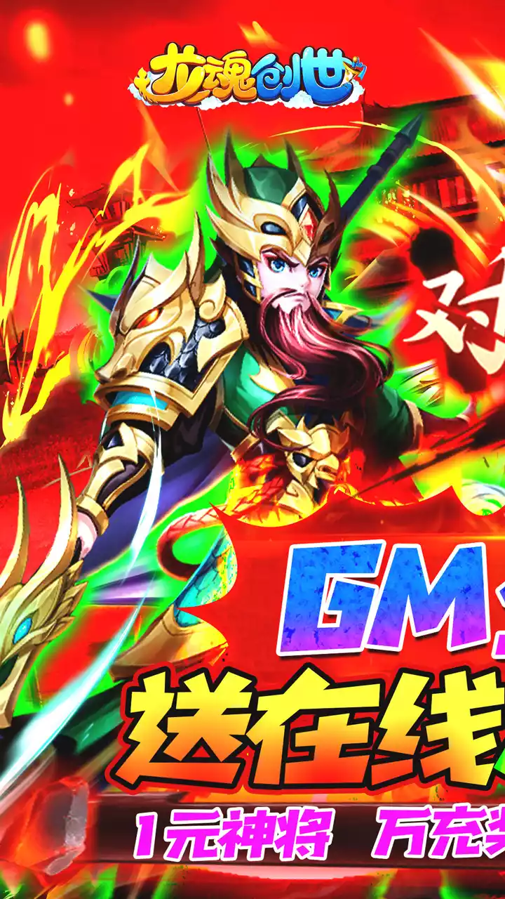 龙魂创世(BTGM全免刷充器)