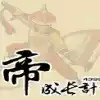 皇帝成长计划后宫无敌版最新 5.2.2