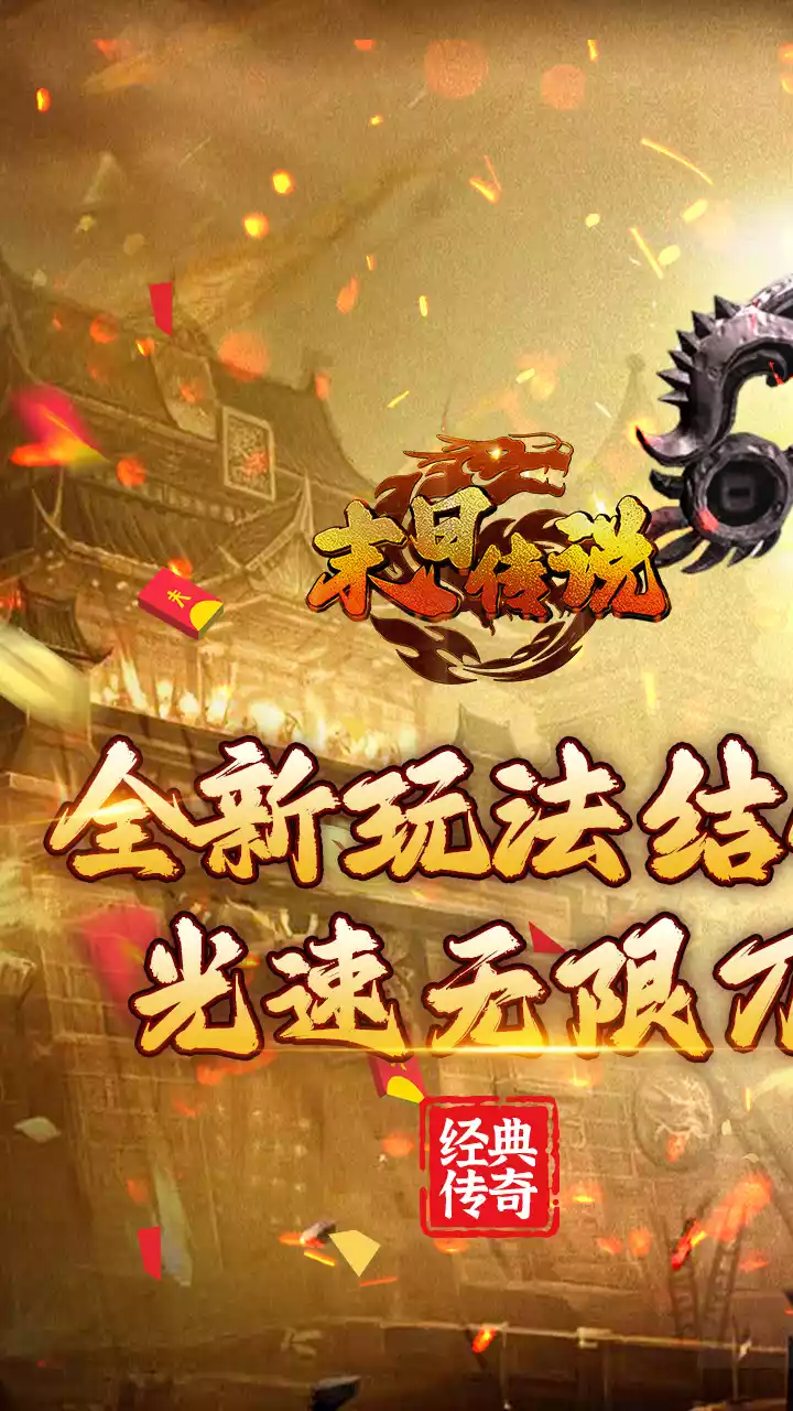 末日传说(BTGM光速无限刀)