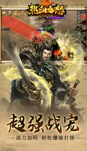 热血之怒（三国快刀MAX）