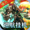 热血之怒（三国快刀MAX） 2.4.94