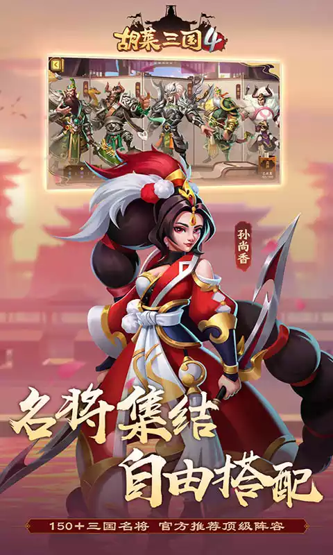 胡莱三国4(魔玩版)