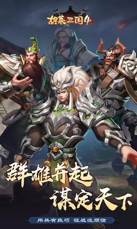 胡莱三国4(魔玩版)