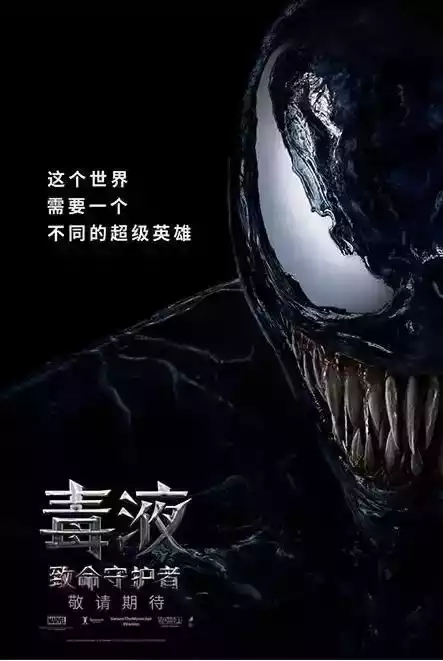 毒液致命守护者免费版