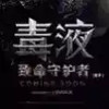 毒液致命守护者免费版 5.9