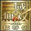 真三国无双6免费 5.24