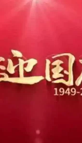 国庆节祝福图片大全2022年