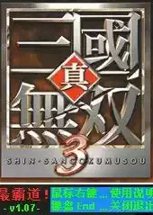 真三国无双3修改器最新