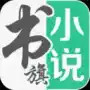 书旗免费小说app入口 1.18