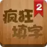 疯狂填字2安卓 3.13