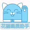 花猫画质助手9.5.1正式版 3.20