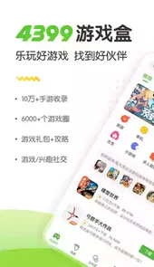 4399游戏盒app官方免费