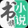 书旗免费小说旧版 7.1